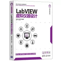 醉染图书LabVIEW虚拟仪器设计9787302574644