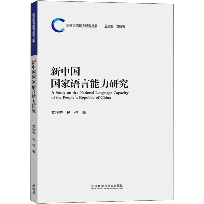 醉染图书新中国语言能力研究9787521330588