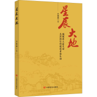 醉染图书星辰大地9787517139331