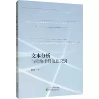醉染图书文本分析与网络虚信息识别9787521808100
