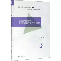 醉染图书社交媒体时代口语传播的交互研究9787566827876