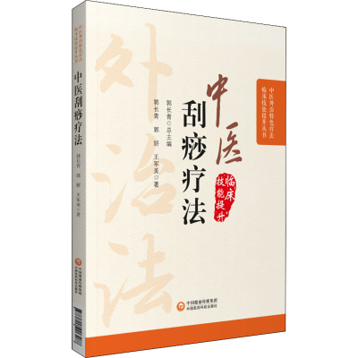 醉染图书中医刮痧疗法9787521426588