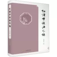 醉染图书红楼梦探源外编9787533689674