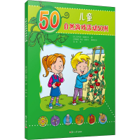 醉染图书儿童自然游戏活动50例9787309150216