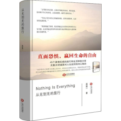 醉染图书从无到无的旅行9787210115861