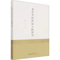 醉染图书宋代岁时民俗文献研究9787520391542