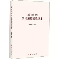 醉染图书新时代公民道德建设读本9787505150249