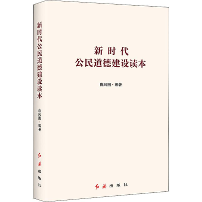 醉染图书新时代公民道德建设读本9787505150249