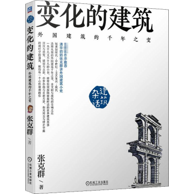 醉染图书变化的建筑 外国建筑的千年之变9787111640776