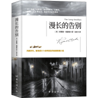 醉染图书漫长的告别9787516824856