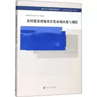 醉染图书农村建设用地再开发市场决策与调控9787305086090