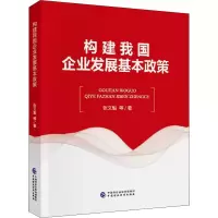 醉染图书构建我国企业发展基本政策978752059