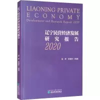 醉染图书辽宁民营经济发展研究报告 20209787521829044