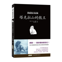 醉染图书塔克拉山的熊王9787533669539