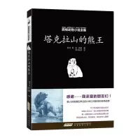 醉染图书塔克拉山的熊王9787533669539