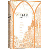 醉染图书云谁之思9787544764063