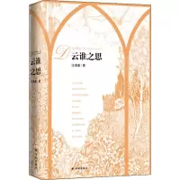 醉染图书云谁之思9787544764063