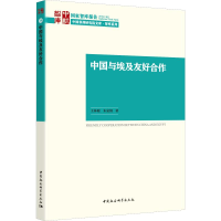 醉染图书中国与埃及友好合作9787520354615