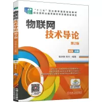 醉染图书物联网技术导论 第2版9787111638889