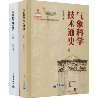 醉染图书气象科学技术通史(全2册)9787502973698