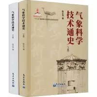 醉染图书气象科学技术通史(全2册)9787502973698