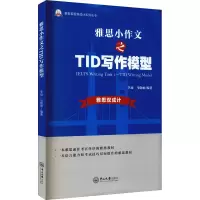 醉染图书雅思小作文之T写作模型9787306072108