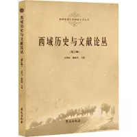 醉染图书西域历史与文献论丛(第3辑)9787507762730