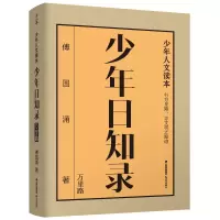 醉染图书千寻少年·少年日知录.万里路9787571509194