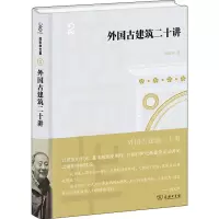 醉染图书外国古建筑二十讲9787100198608