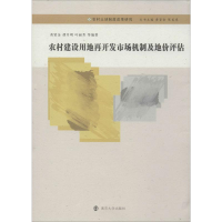 醉染图书农村建设用地再开发市场机制及地价评估9787305208072