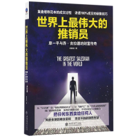 醉染图书伟大的推销员9787542950376