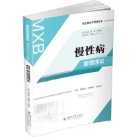 醉染图书慢病管理理论9787569048773