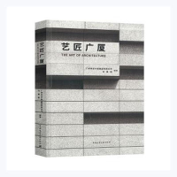 醉染图书艺匠广厦 THE ART OF ARCHITECTURE9787112261697