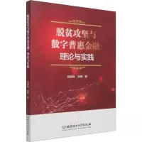 醉染图书脱贫攻坚与数字普惠金融:理论与实践9787568297967