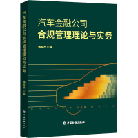 醉染图书汽车金融公司合规管理理论与实务9787522015941