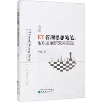 醉染图书ET管理思想随笔:组织发展研究与实践9787521829686