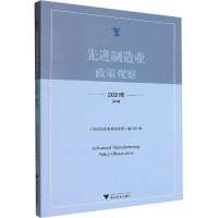 醉染图书制造业政策观察 2021年 辑9787308216500