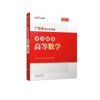 醉染图书20广东省专升本考点精要·高等数学9787519291662