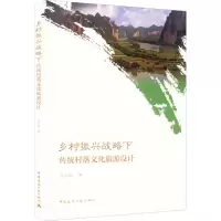 醉染图书乡村振兴战略下传统村落文化旅游设计9787112275083