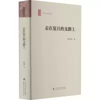 醉染图书走在复旦的支路上9787536170599