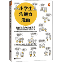 醉染图书小学生沟通力漫画 校园社交与公开发言9787559460820