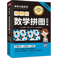 醉染图书的数学拼图游戏 3(挑战级)9787571309732