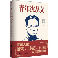 醉染图书青年沈从文9787531746843