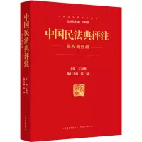 醉染图书中国民法典评注 侵权责任编9787510932786