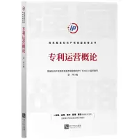 醉染图书专利运营概论9787513081764