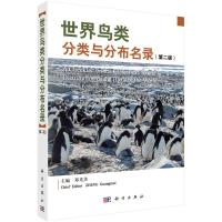 醉染图书世界鸟类分类与分布名录(第二版)9787030691590