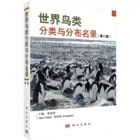 醉染图书世界鸟类分类与分布名录(第二版)9787030691590