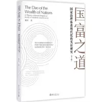 醉染图书国富之道9787301250075