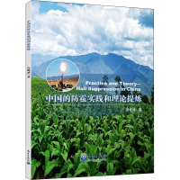 醉染图书中国的防雹实践和理论提炼9787502974404