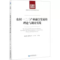 醉染图书农村一二三产业融合发展的理论与湖南实践9787509674512